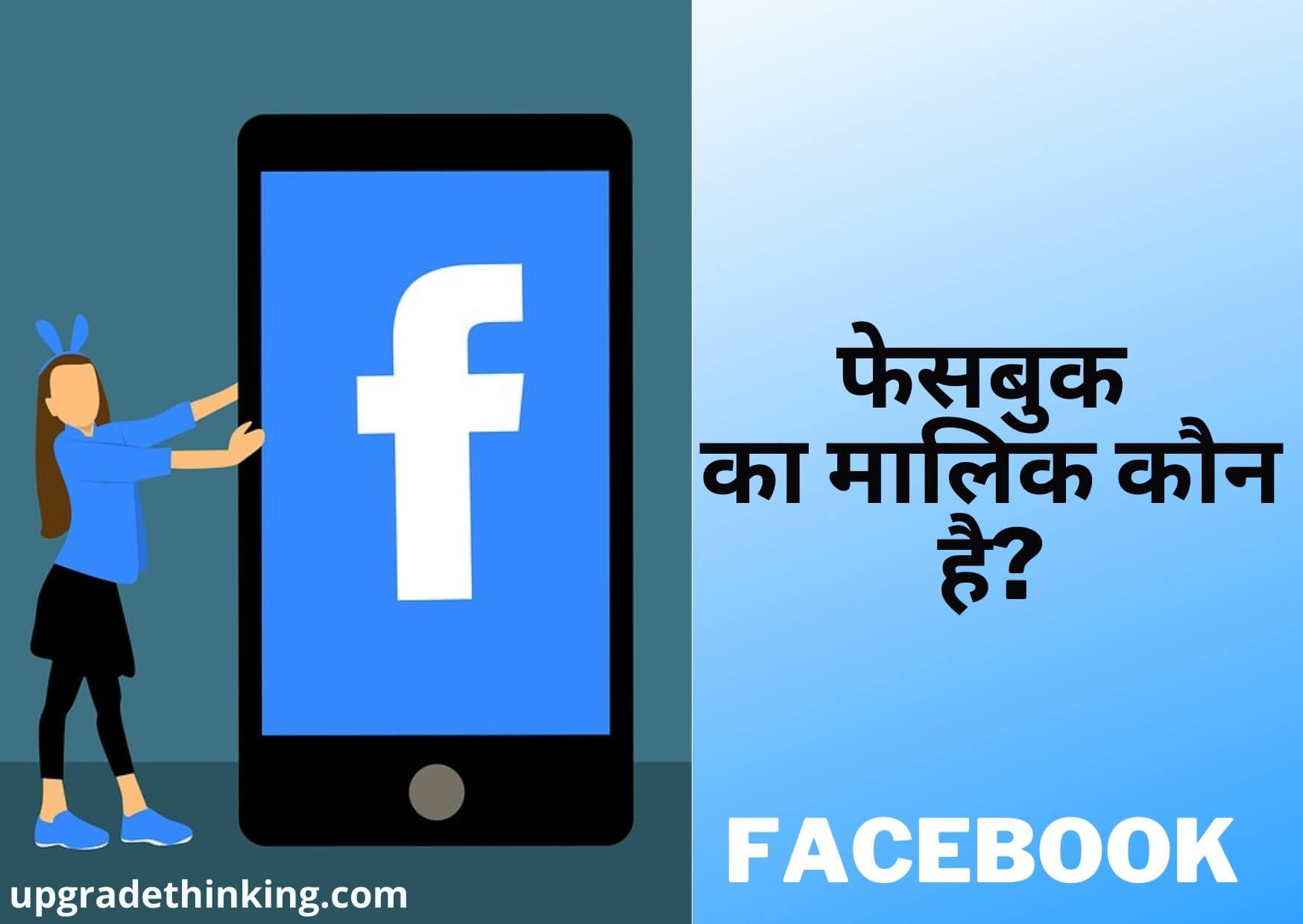 Facebook Ka Malik Kaun Hai
