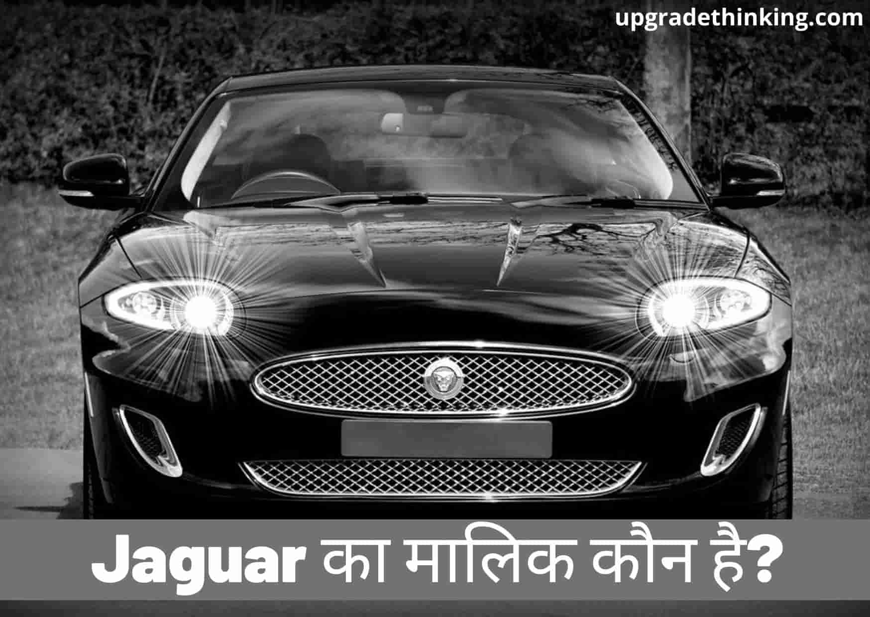 Jaguar Ka Malik Kaun Hai