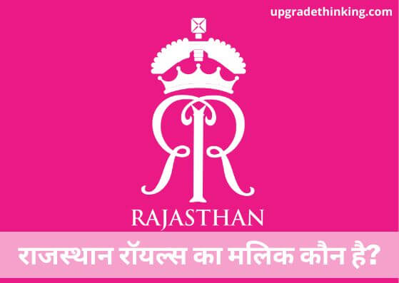 Rajasthan Royals Ka Malik Kaun Hai