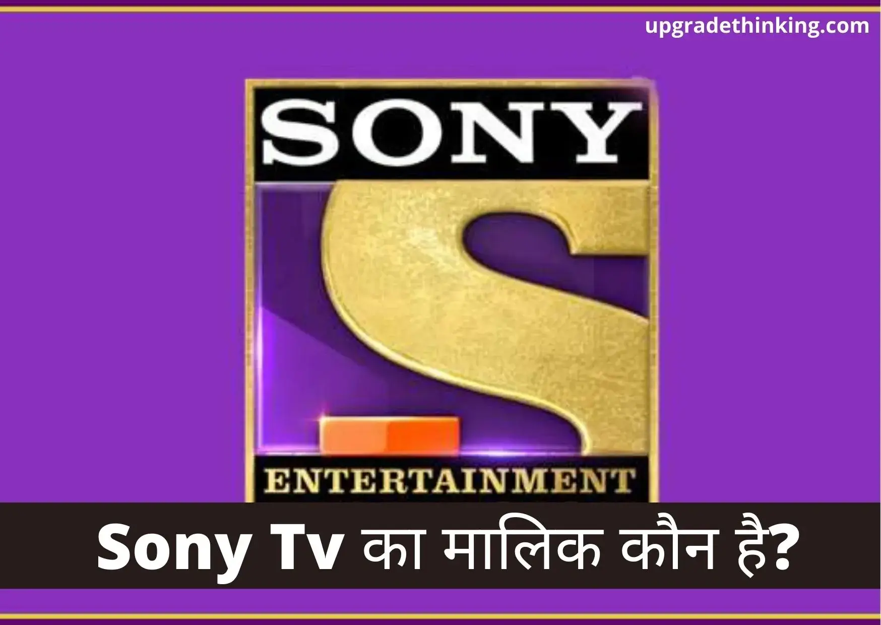 Sony Tv Ka Malik Kaun Hai