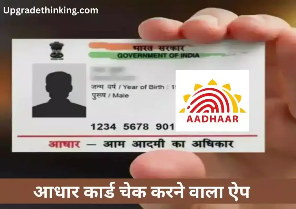 Aadhar card check karne wala apps