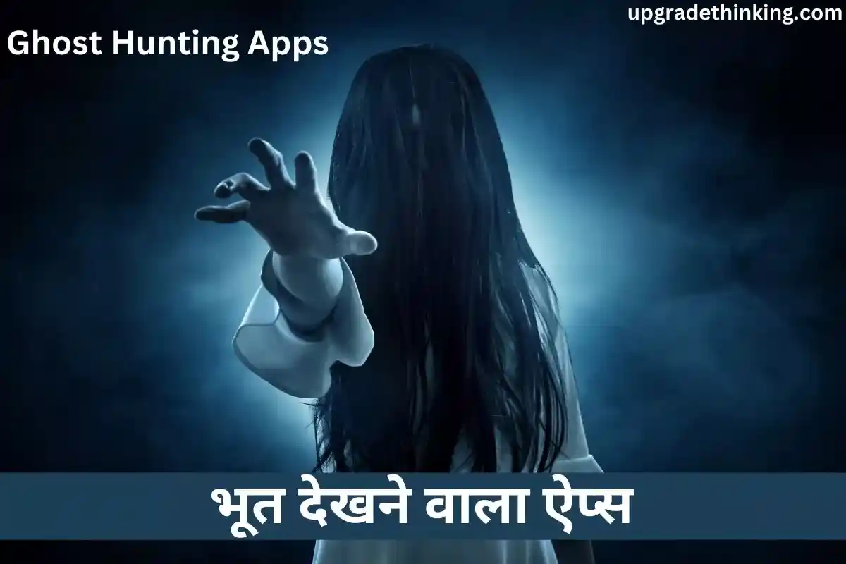 Bhoot dekhne wala apps